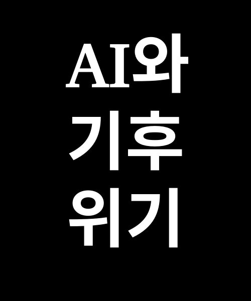 [탐구 보고서] AI와 기후위기