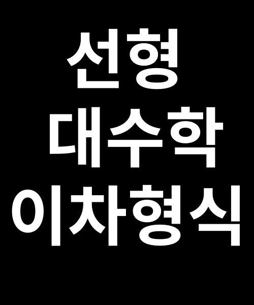 [탐구 보고서] 주축정리로 기하의 이차곡선 심화하기