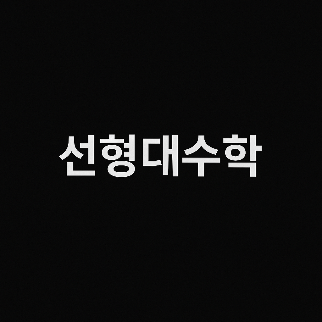 [탐구 보고서] 보간법과 최소제곱법 with 선형대수학