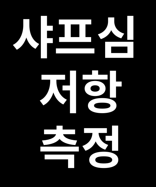 [탐구 보고서] 샤프심 저항 측정하기!