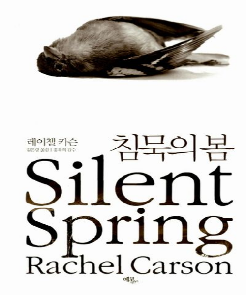 [책 리뷰] 침묵의 봄
